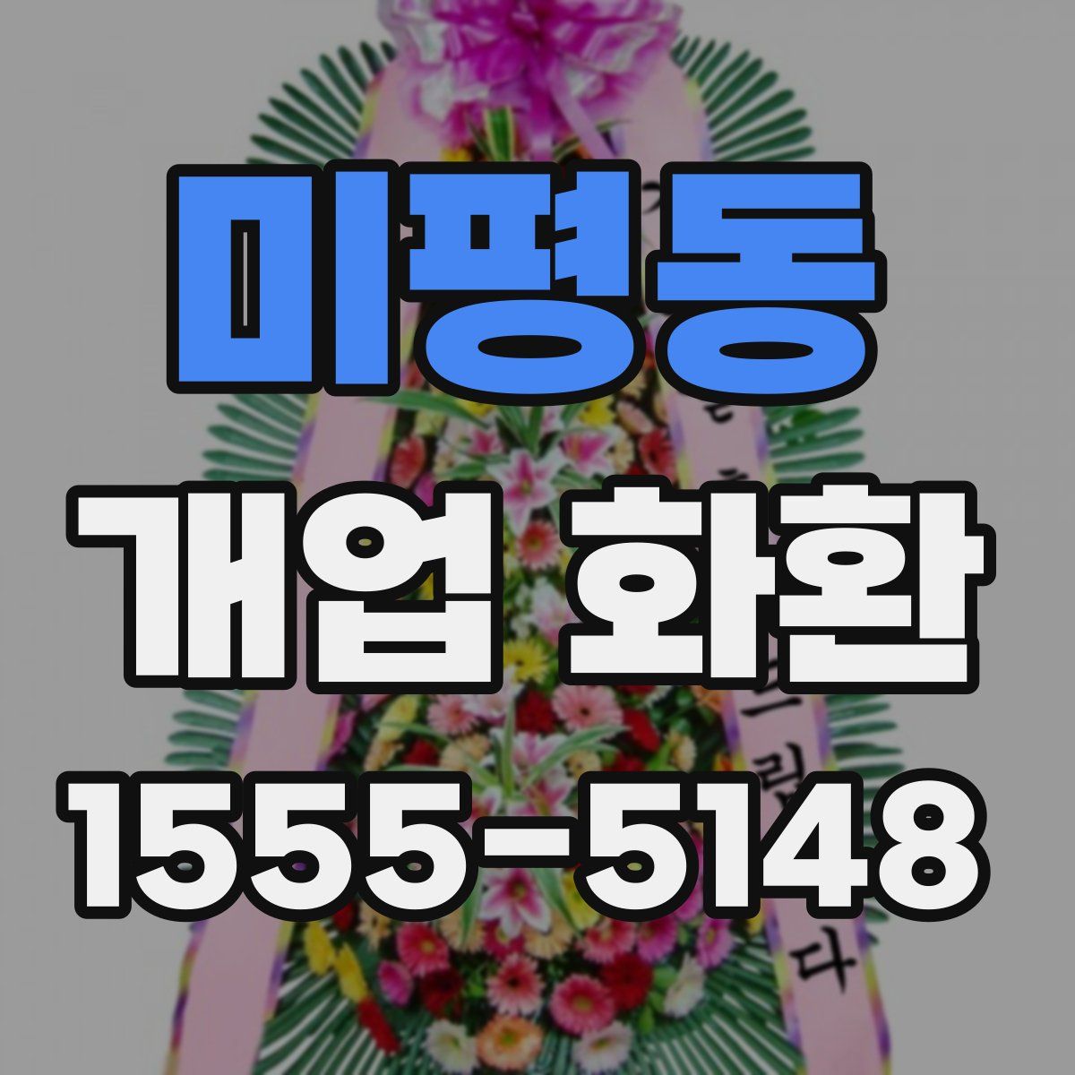 미평동 개업 화환