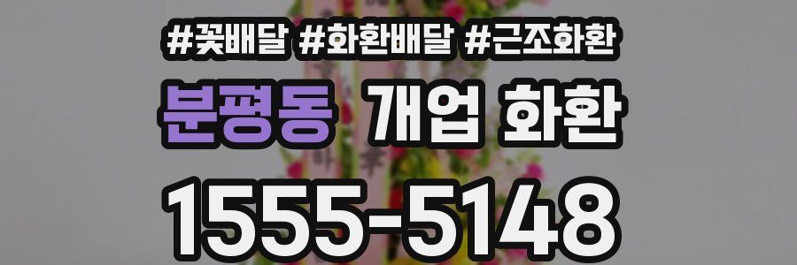 분평동 개업 화환