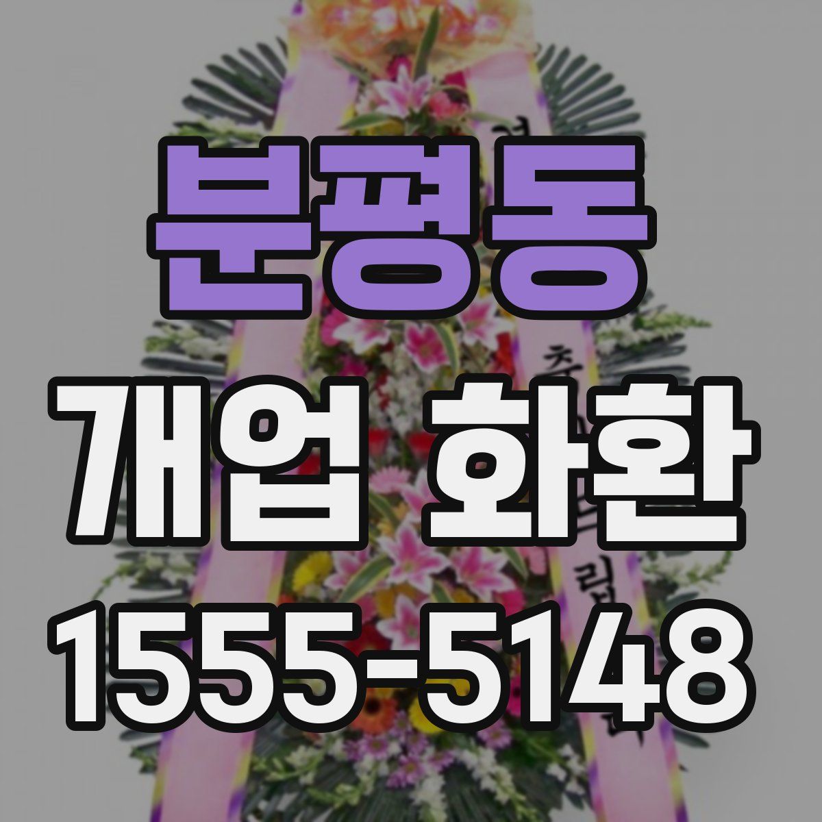 분평동 개업 화환