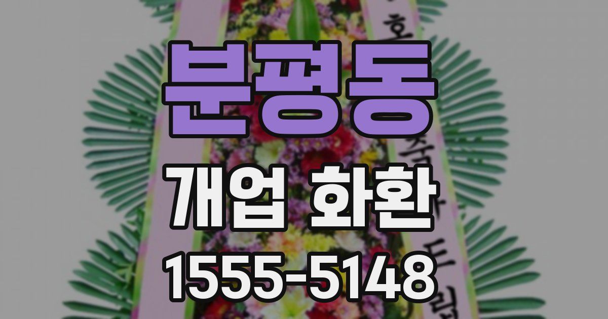 분평동 개업 화환
