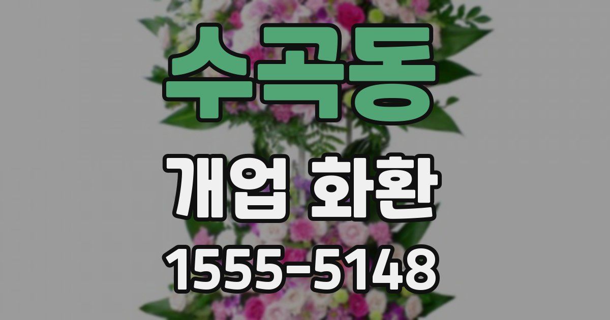 수곡동 개업 화환