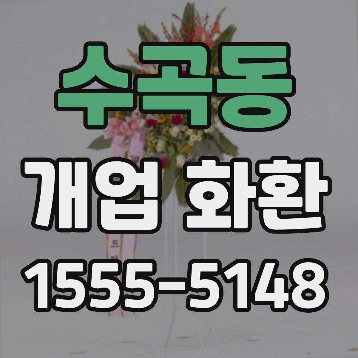 수곡동 개업 화환