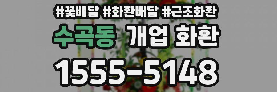수곡동 개업 화환