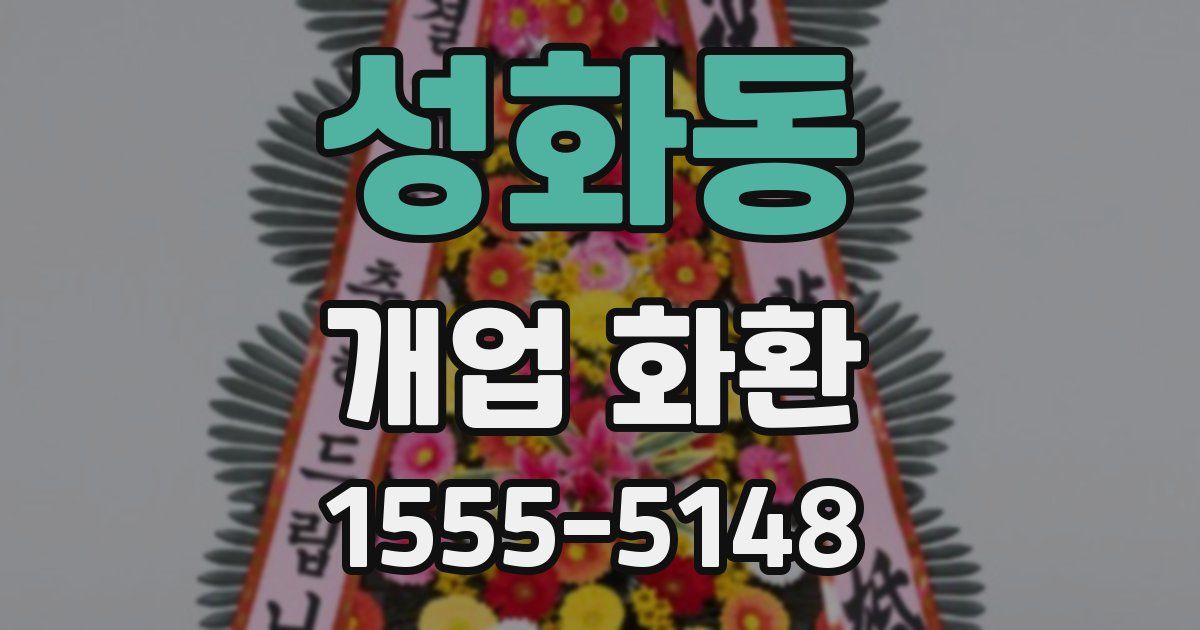 성화동 개업 화환