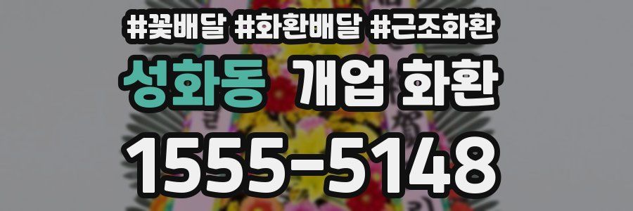 성화동 개업 화환