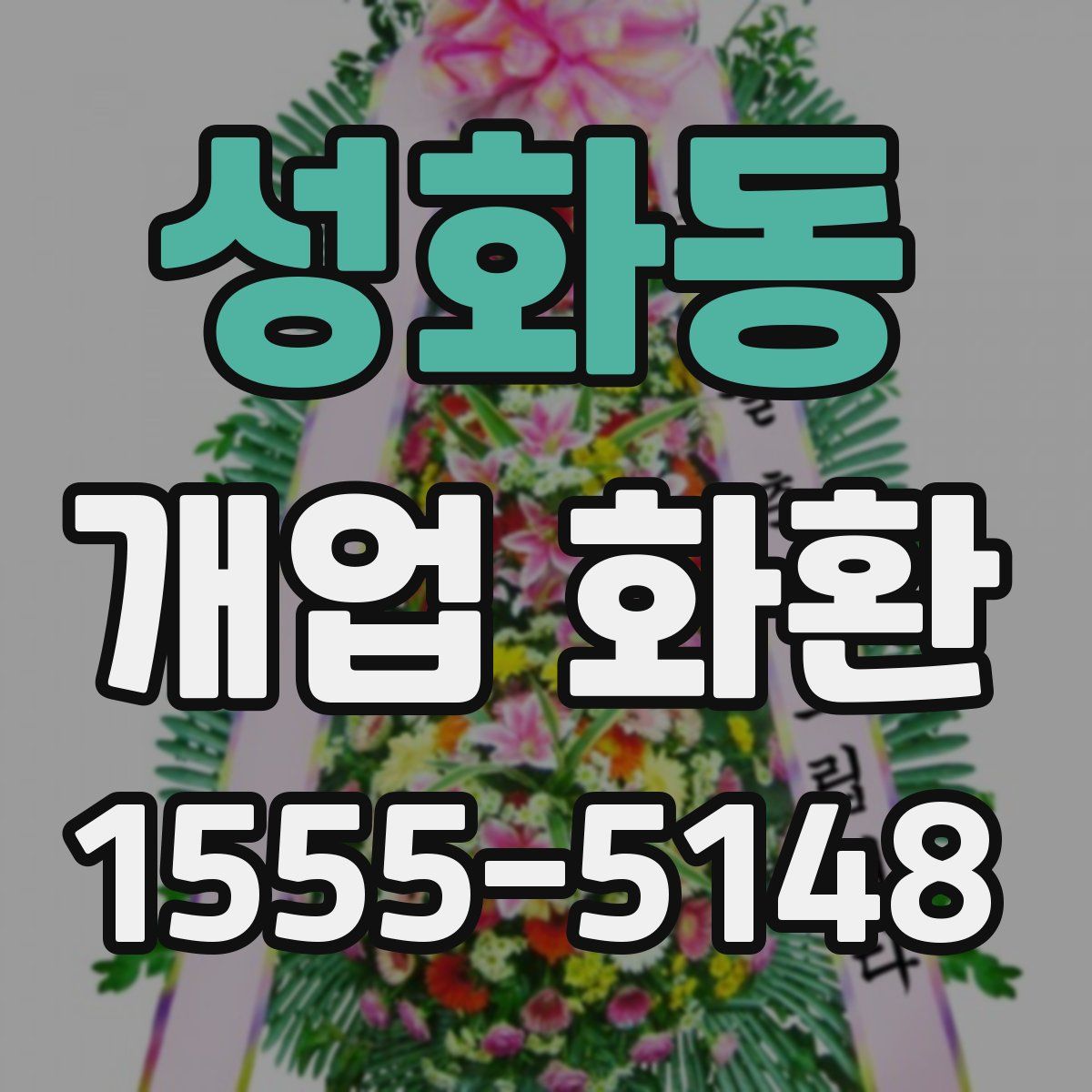 성화동 개업 화환