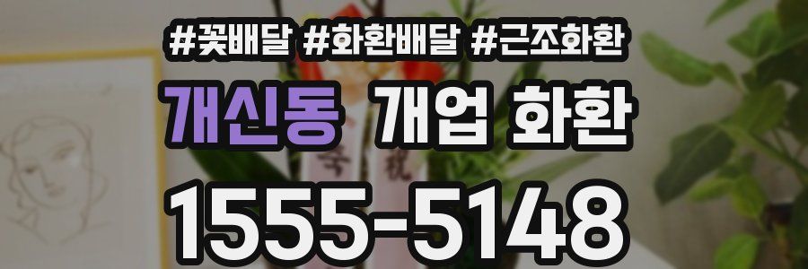 개신동 개업 화환