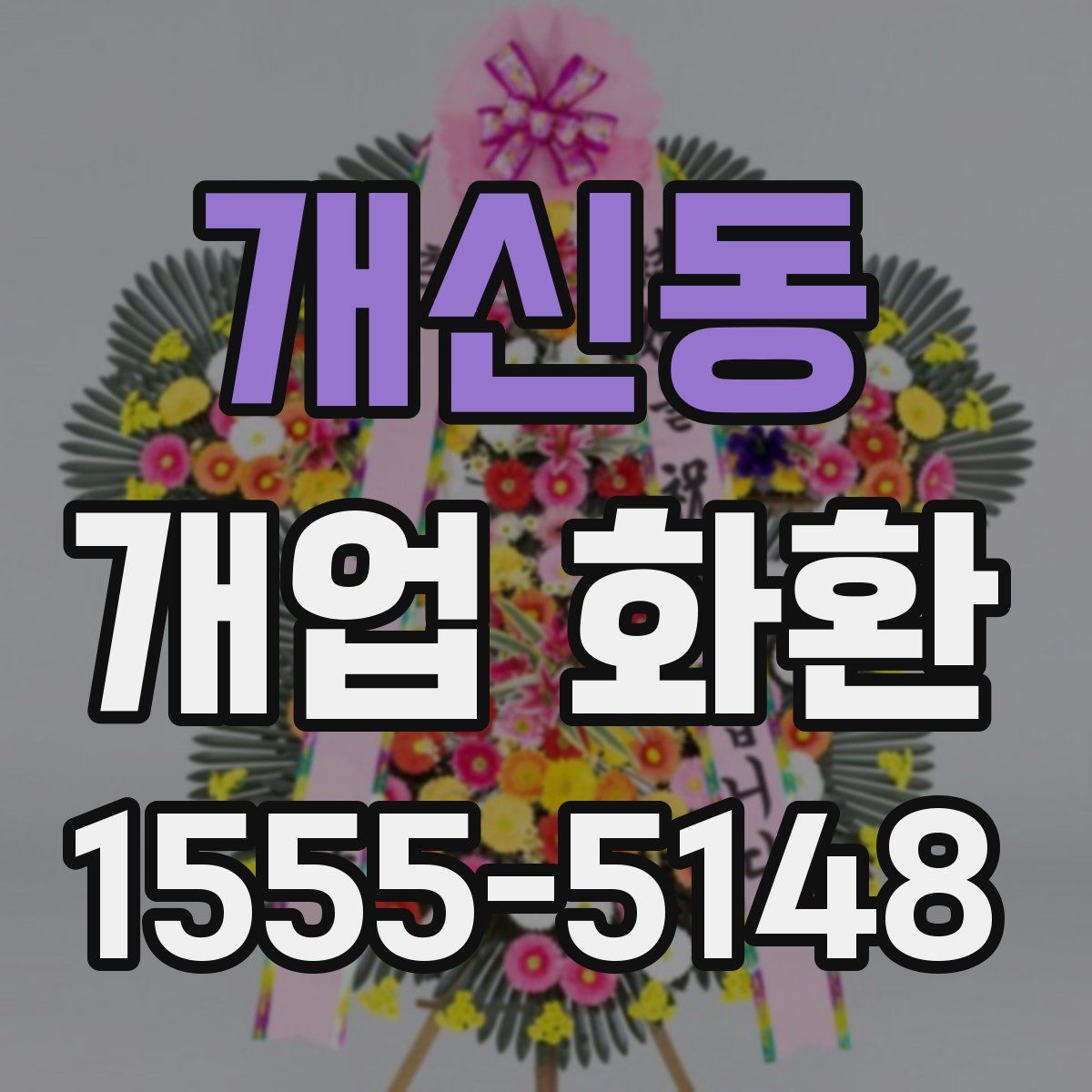 개신동 개업 화환