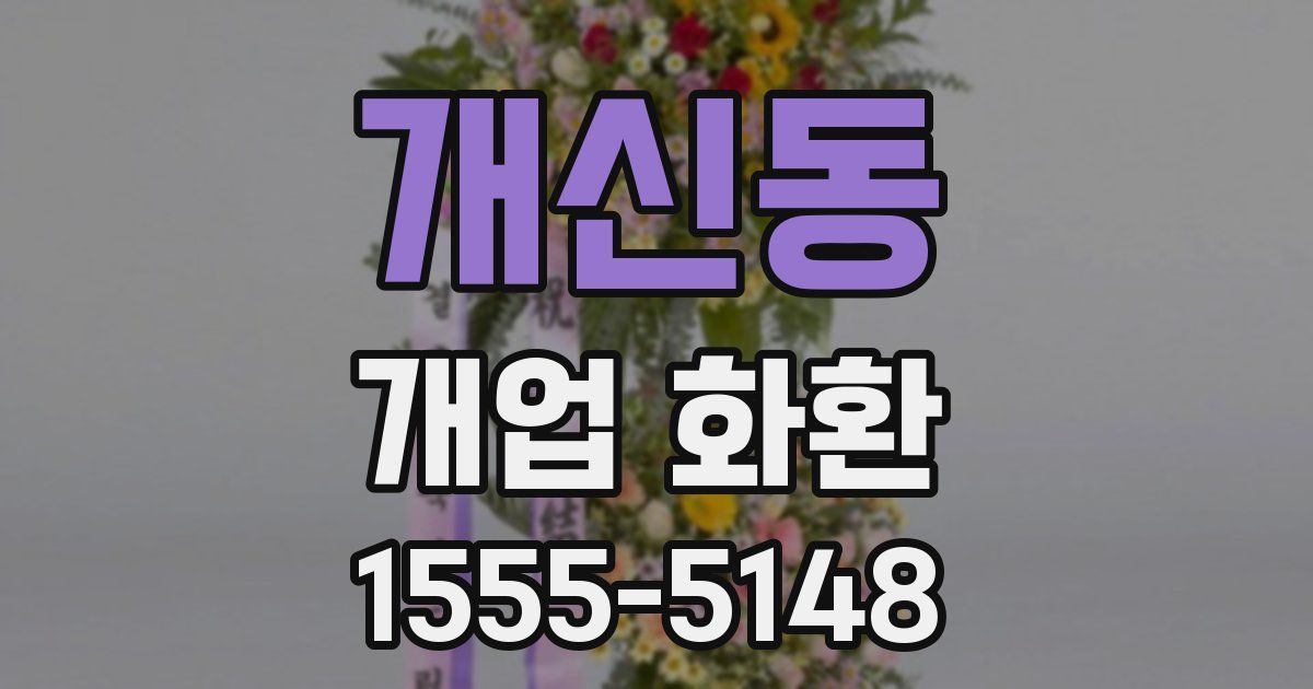 개신동 개업 화환