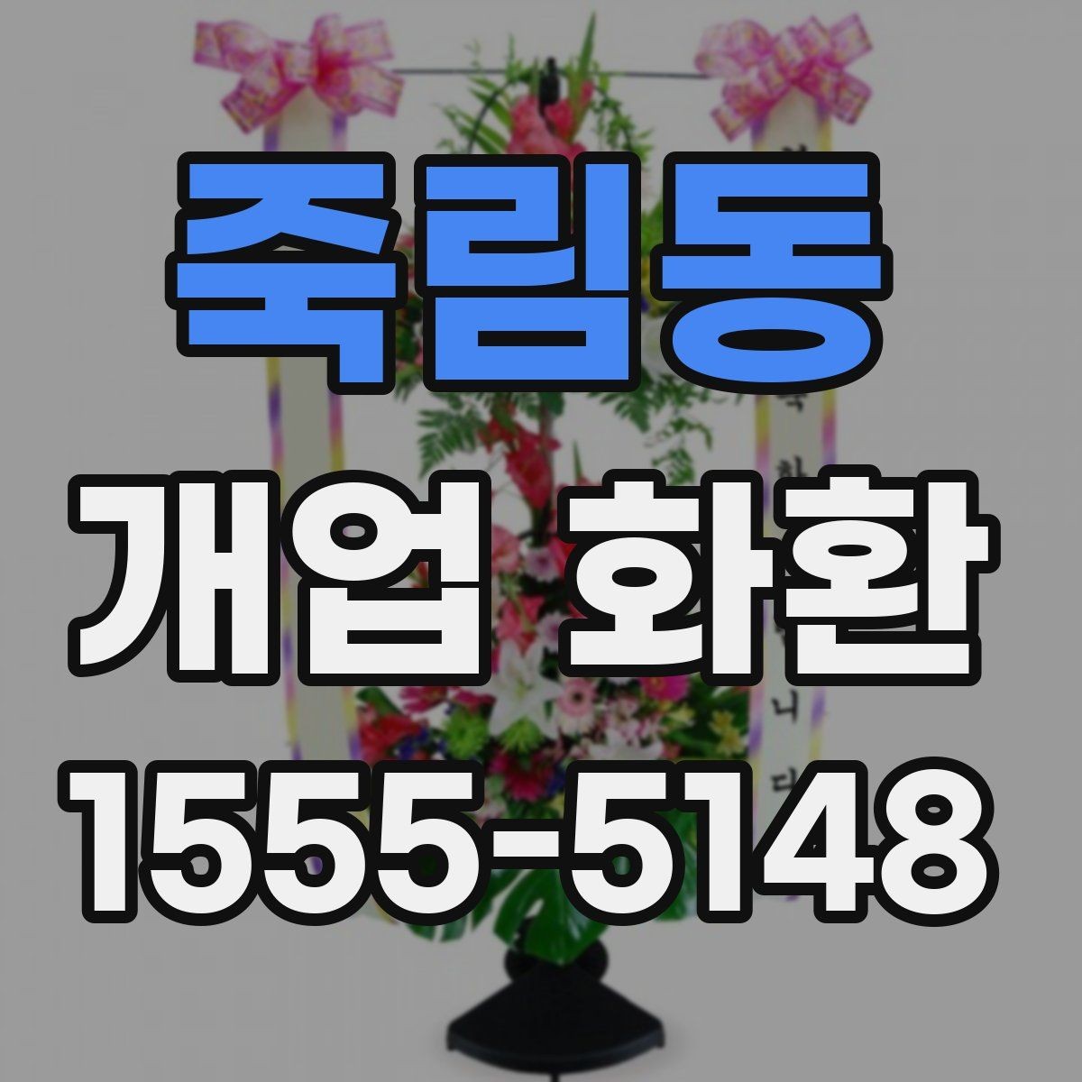 죽림동 개업 화환 매장 개업 일정 확인 팁