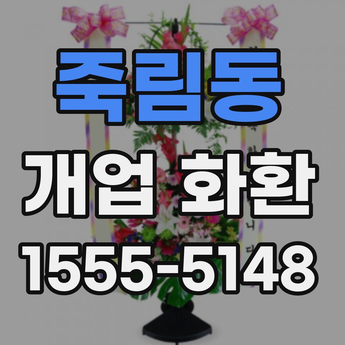 죽림동 개업 화환
