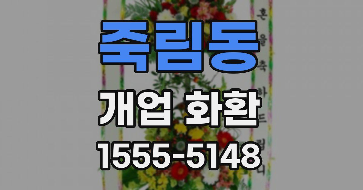 죽림동 개업 화환