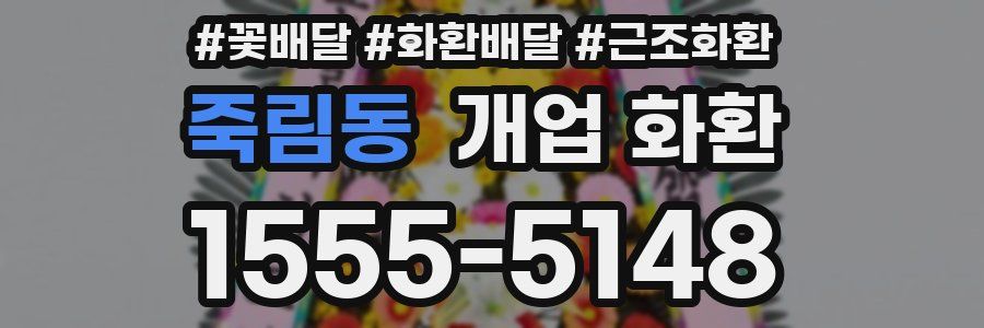 죽림동 개업 화환