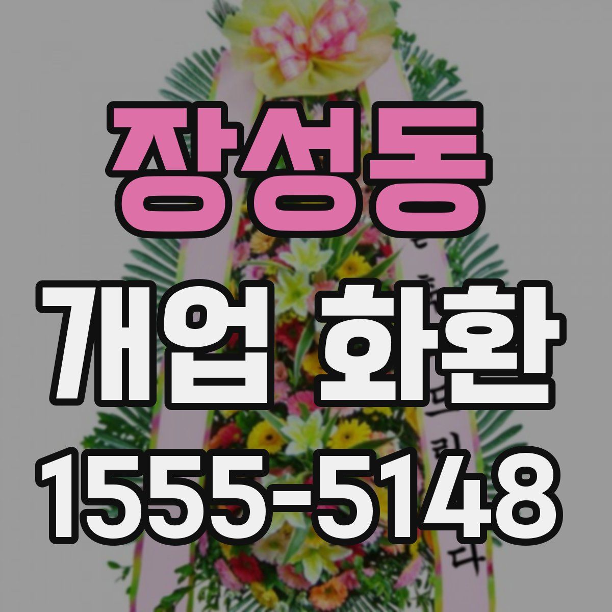 장성동 개업 화환