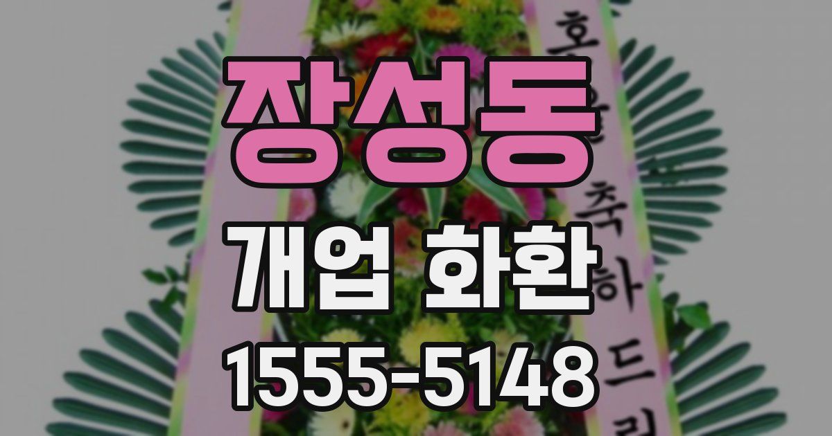 장성동 개업 화환