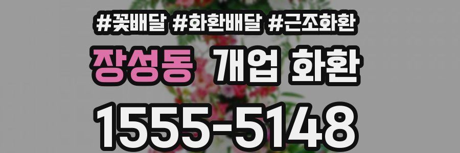 장성동 개업 화환