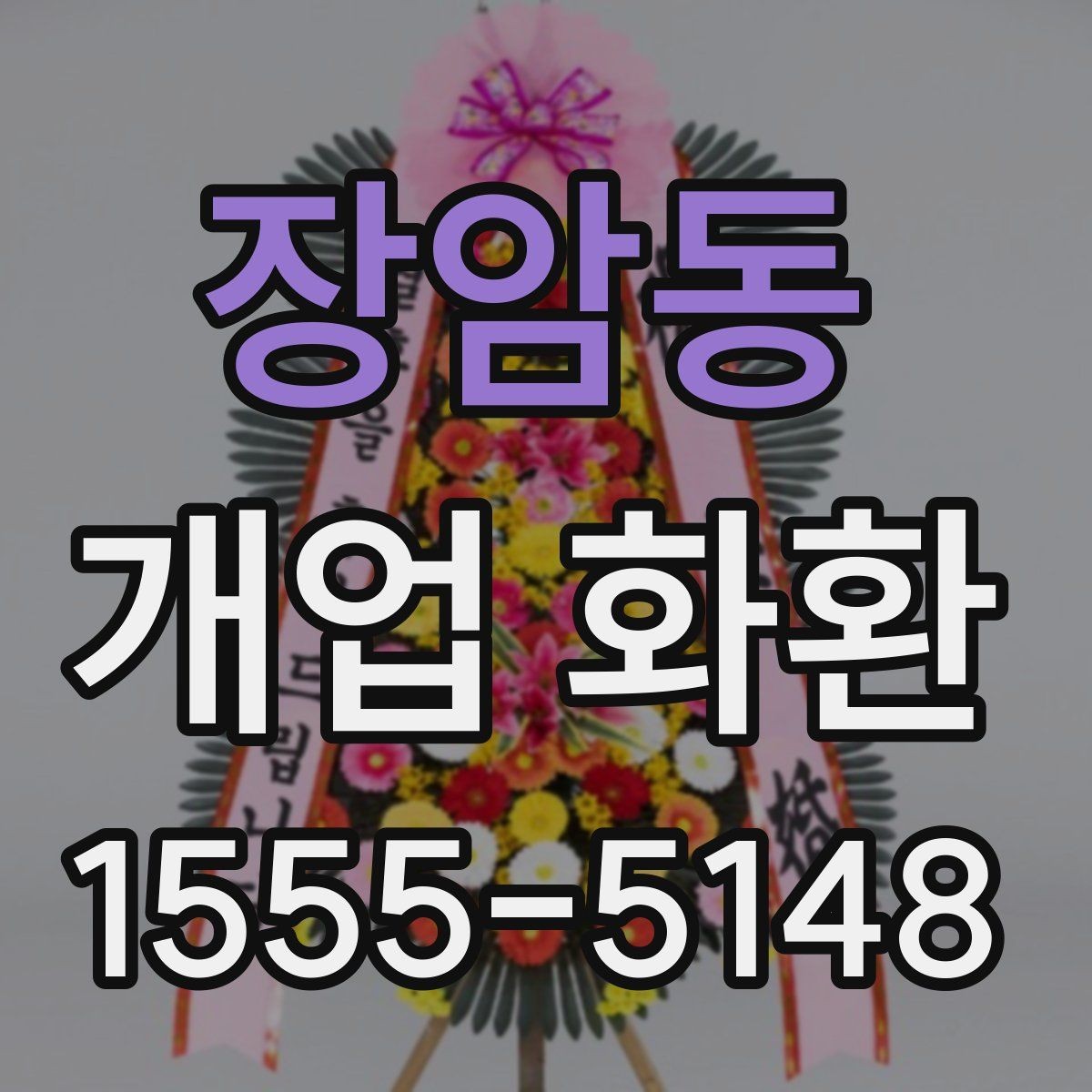 장암동 개업 화환 매장 오픈일 전날 준비할 사항