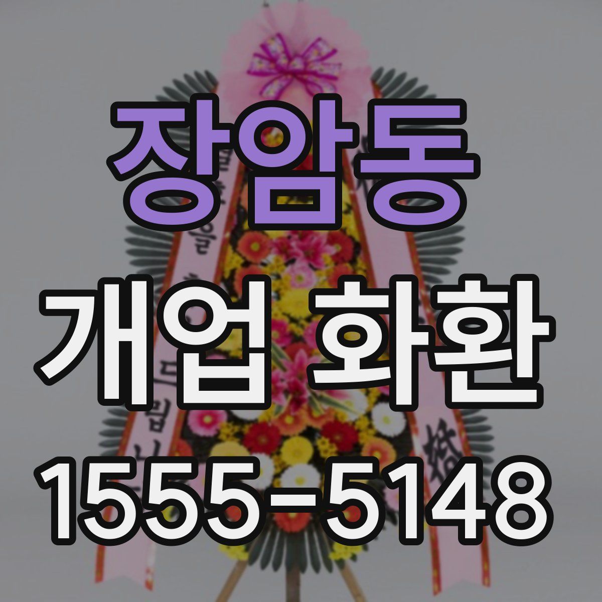 장암동 개업 화환