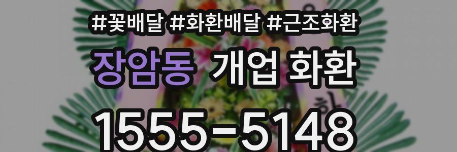 장암동 개업 화환