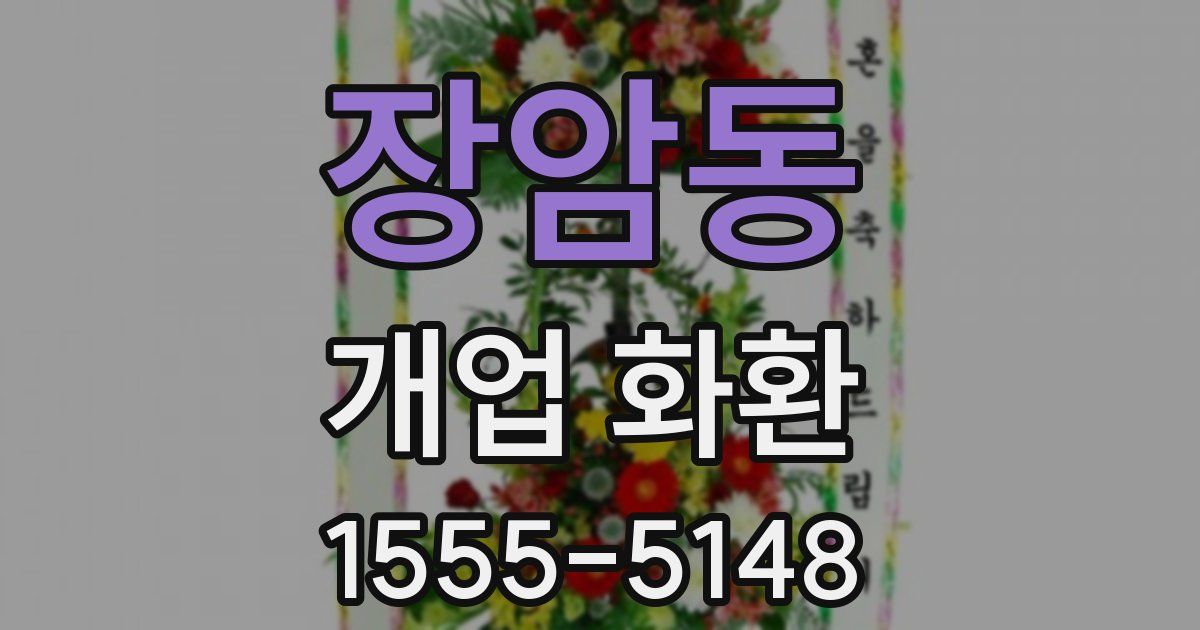 장암동 개업 화환