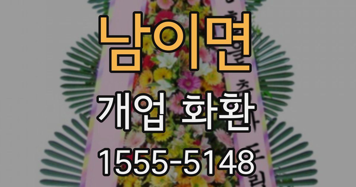 남이면 개업 화환