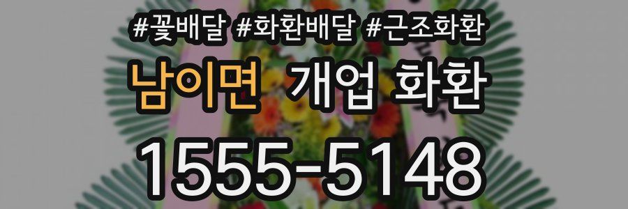 남이면 개업 화환