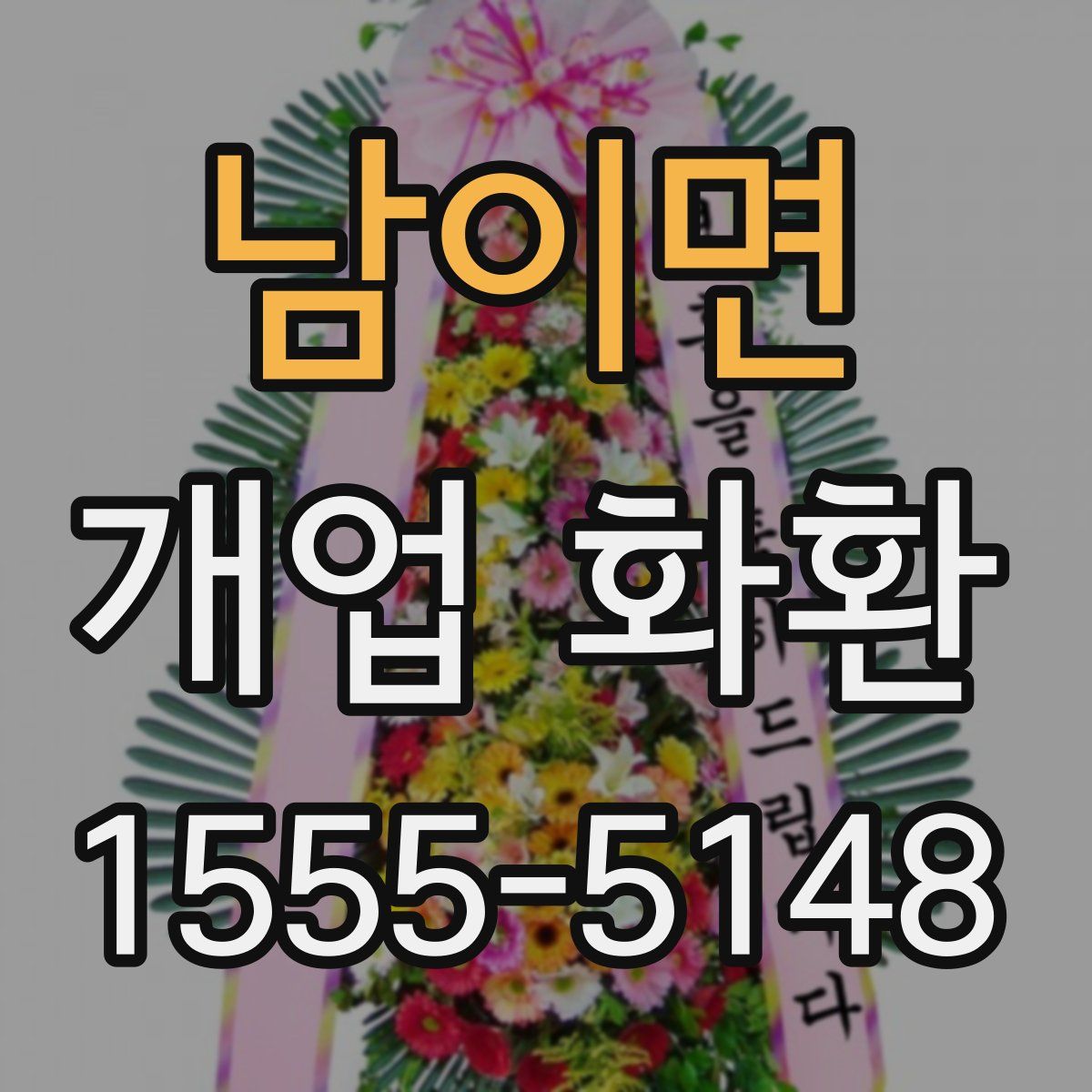 남이면 개업 화환