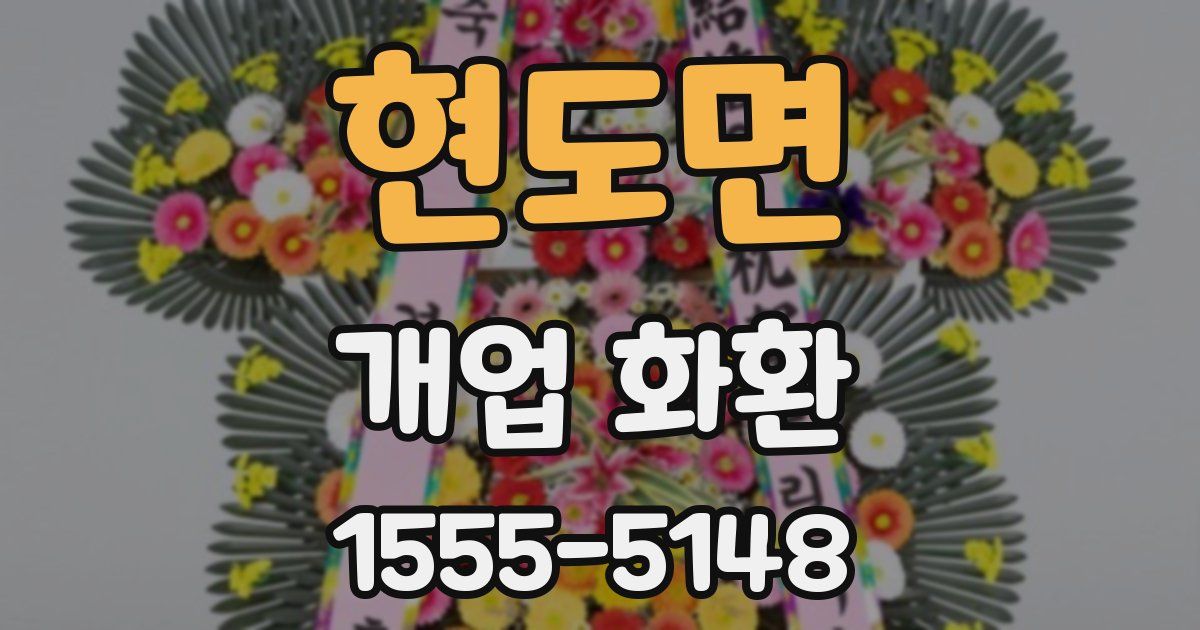 현도면 개업 화환
