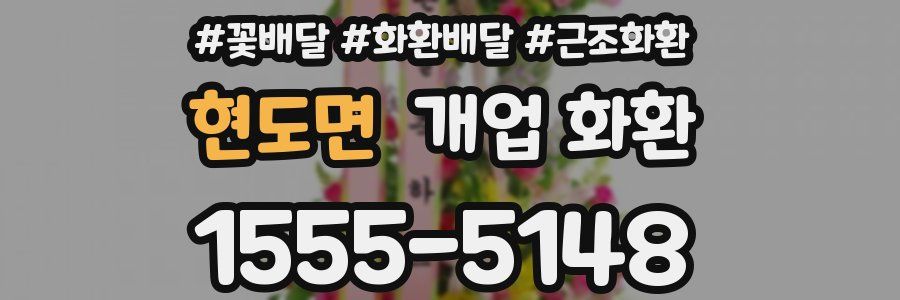 현도면 개업 화환