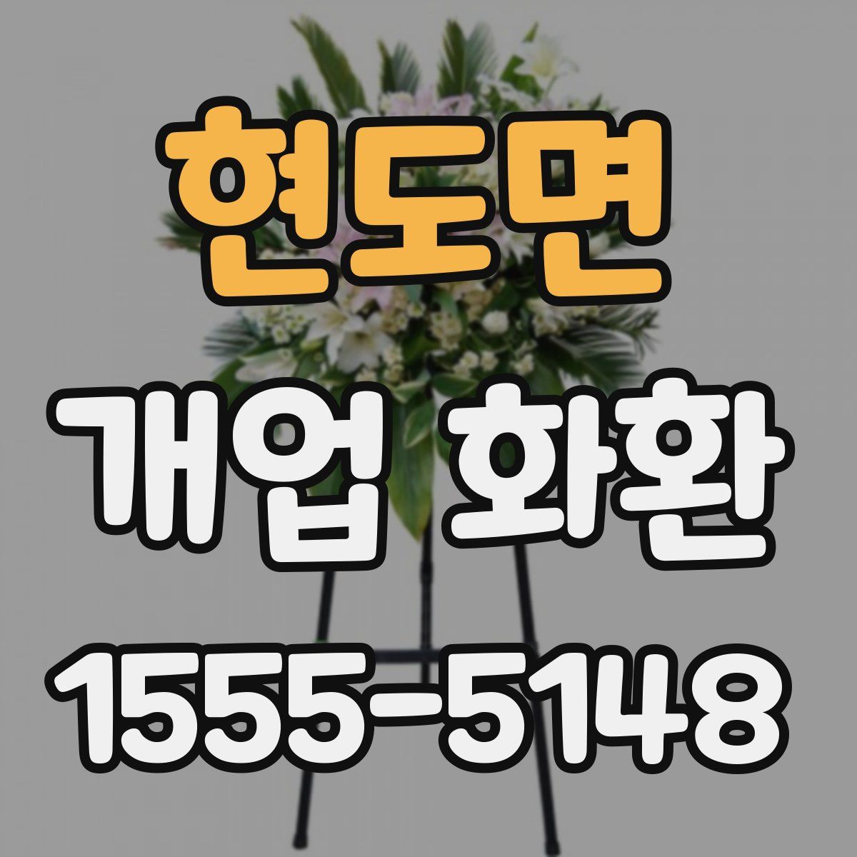 현도면 개업 화환