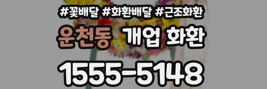 운천동 개업 화환