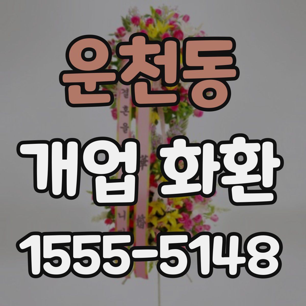 운천동 개업 화환