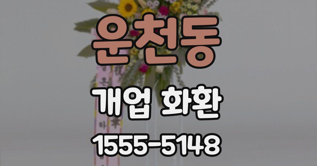 운천동 개업 화환