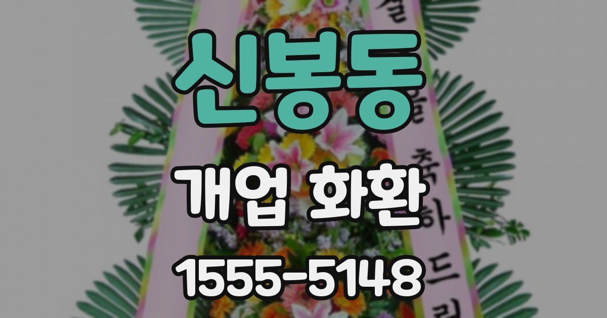 신봉동 개업 화환