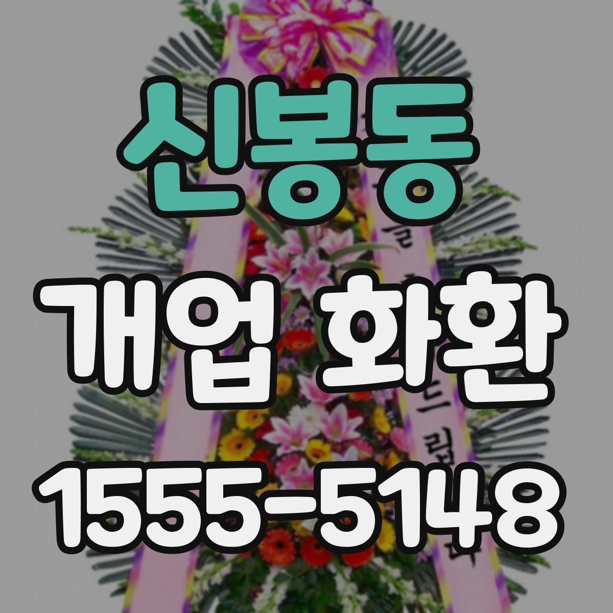 신봉동 개업 화환
