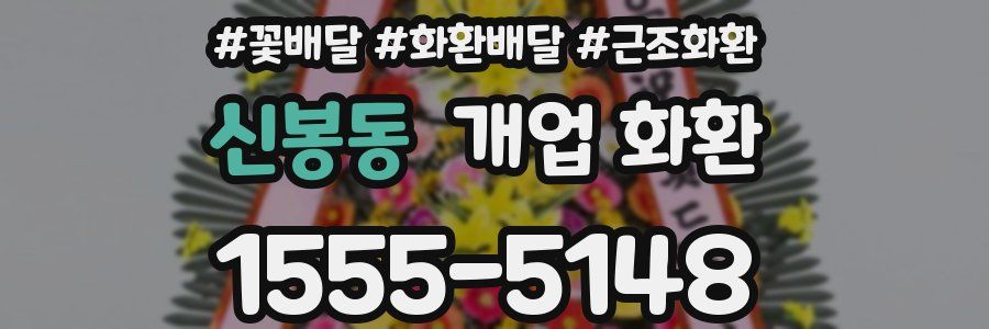 신봉동 개업 화환
