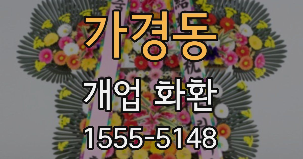 가경동 개업 화환