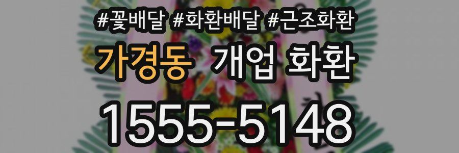가경동 개업 화환