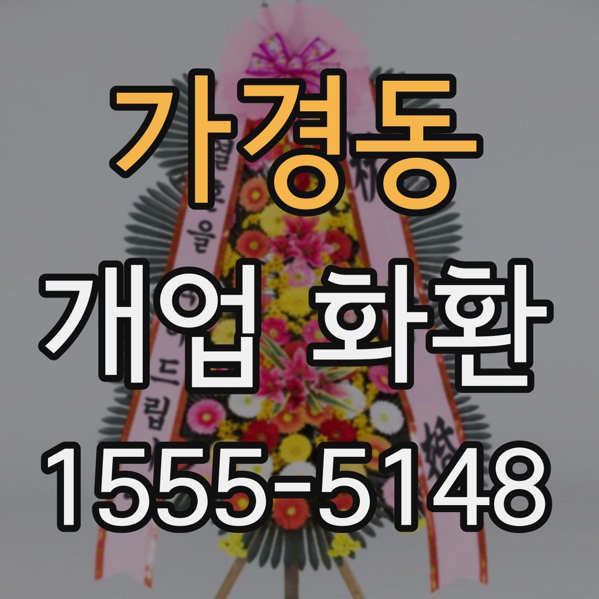 가경동 개업 화환