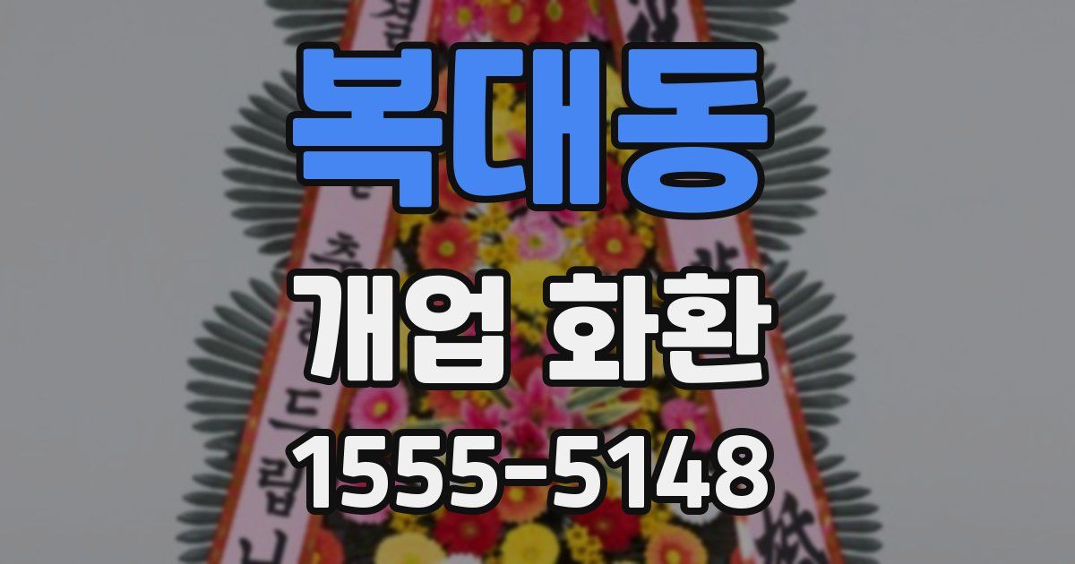 복대동 개업 화환