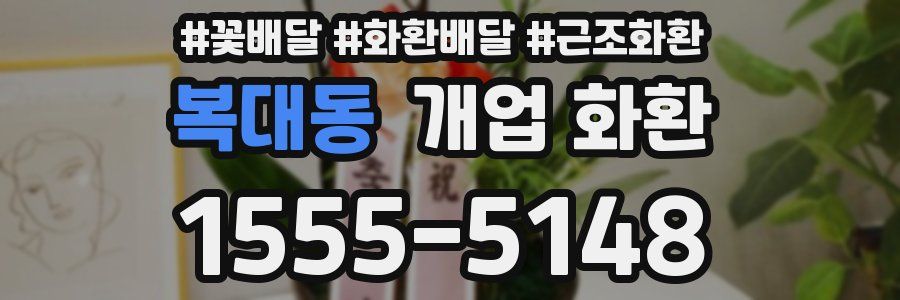 복대동 개업 화환