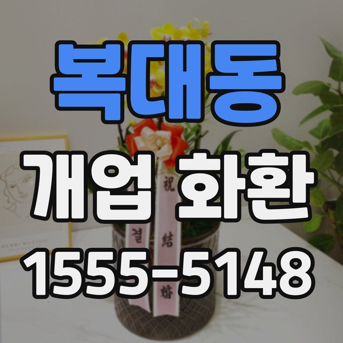 복대동 개업 화환