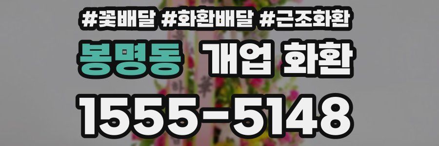 봉명동 개업 화환
