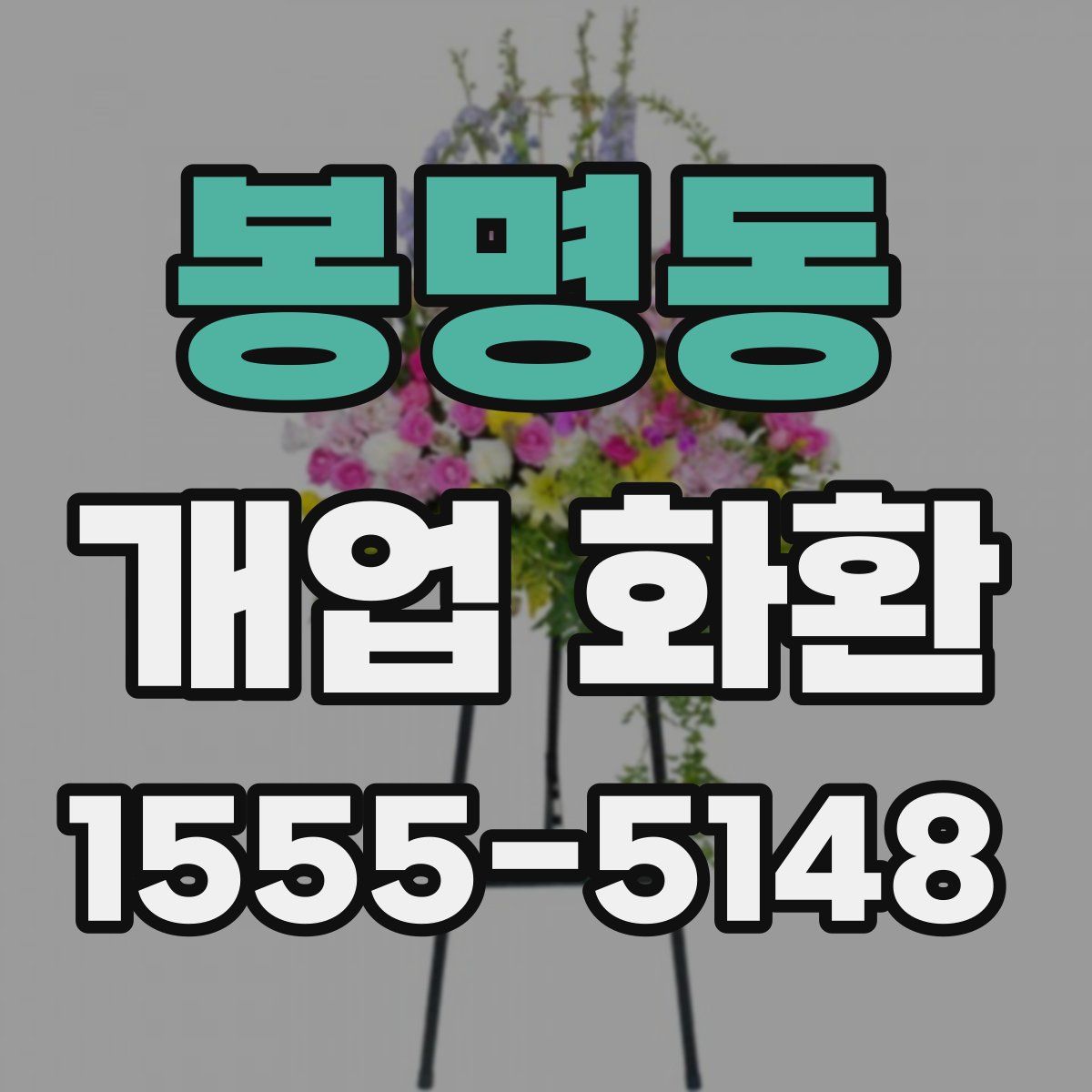 봉명동 개업 화환