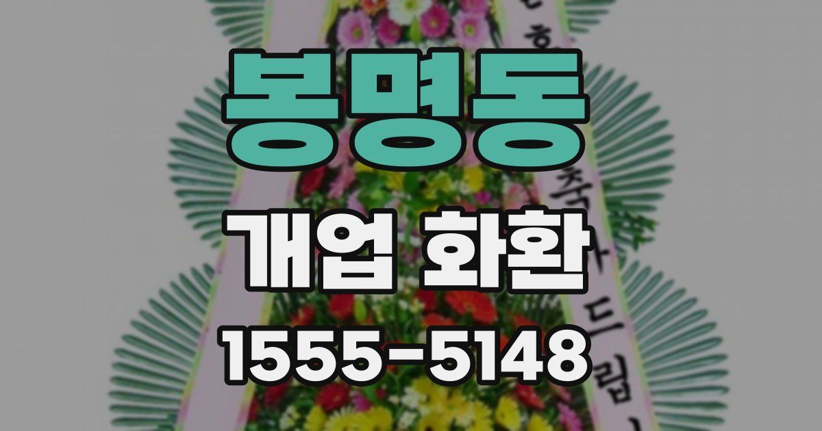 봉명동 개업 화환