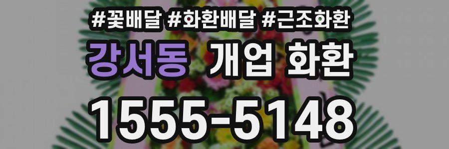 강서동 개업 화환