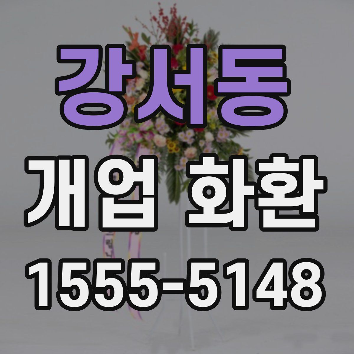 강서동 개업 화환