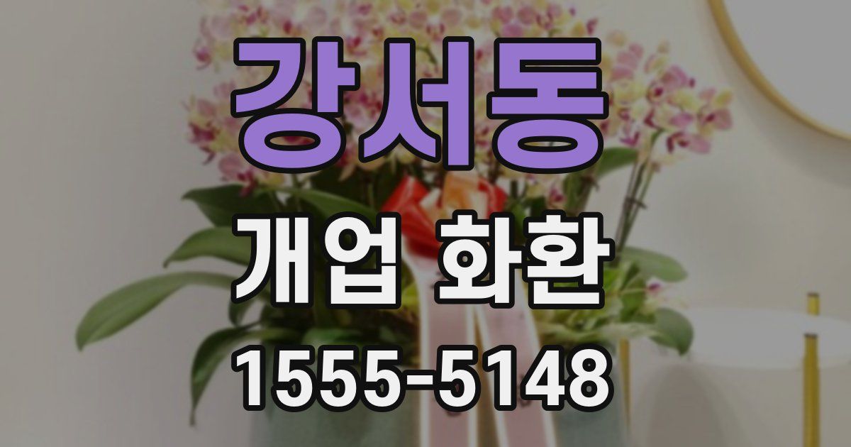 강서동 개업 화환