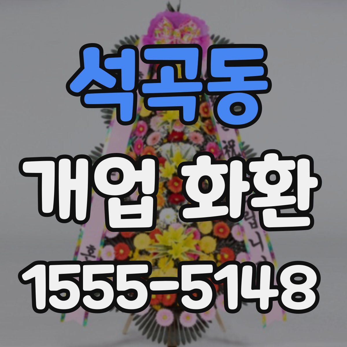 석곡동 개업 화환