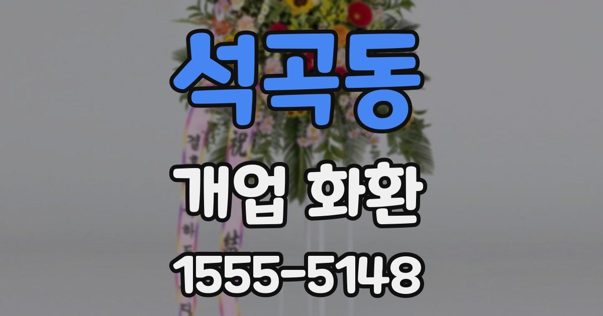 석곡동 개업 화환